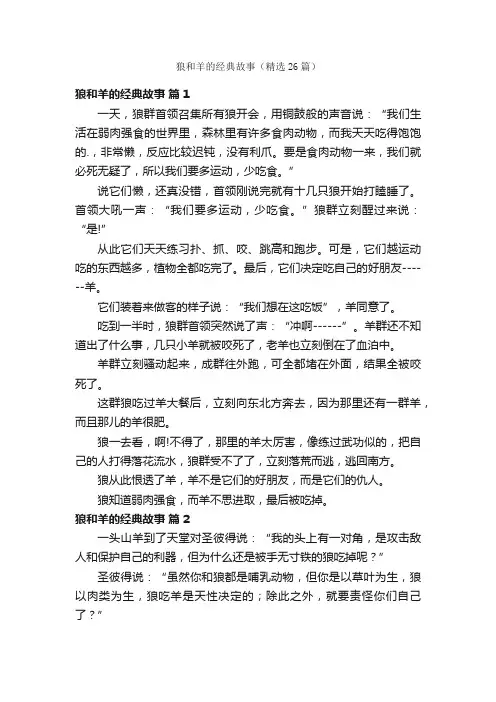 狼和羊的经典故事(精选26篇)