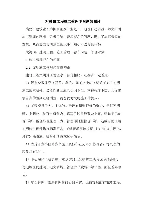 对建筑工程施工管理中问题的探讨