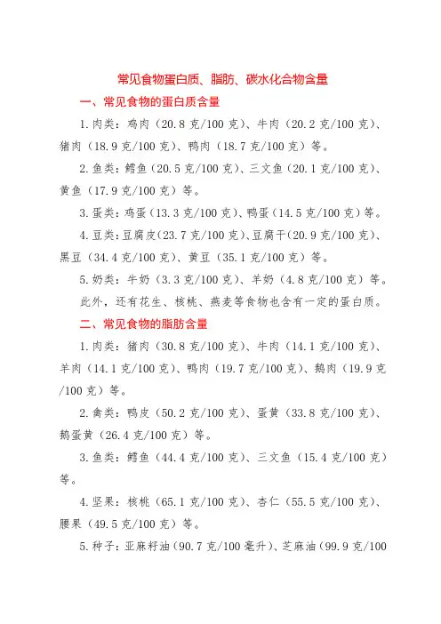 常见食物蛋白质、脂肪、碳水化合物含量