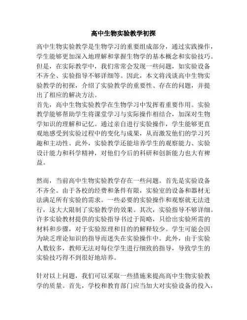 高中生物实验教学初探