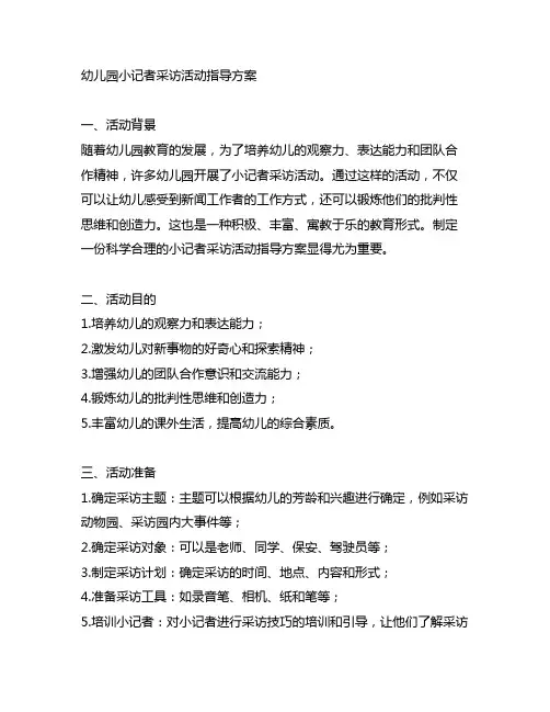 幼儿园小记者采访活动指导方案 幼儿园活动