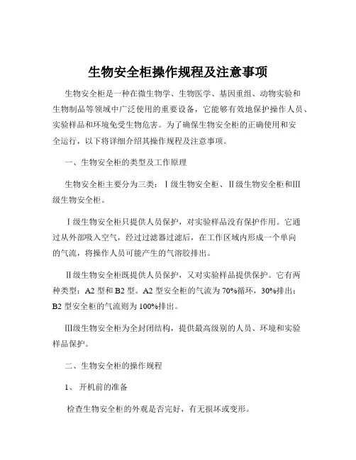 生物安全柜操作规程及注意事项