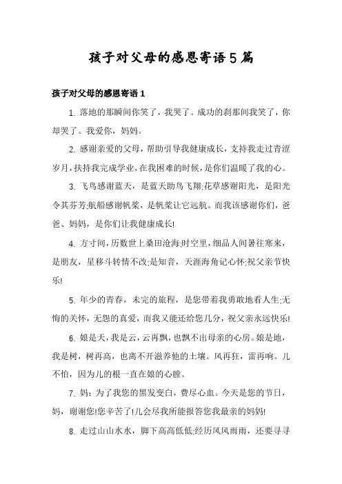 孩子对父母的感恩寄语5篇