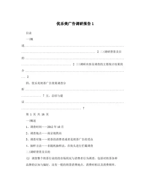 优乐美广告调研报告1