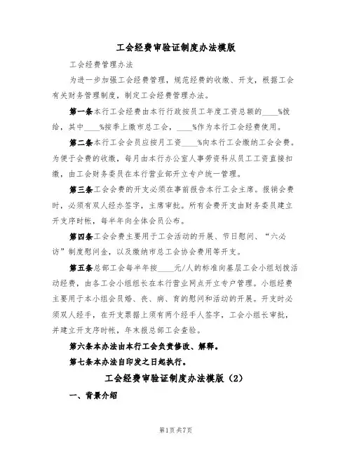 工会经费审验证制度办法模版（3篇）