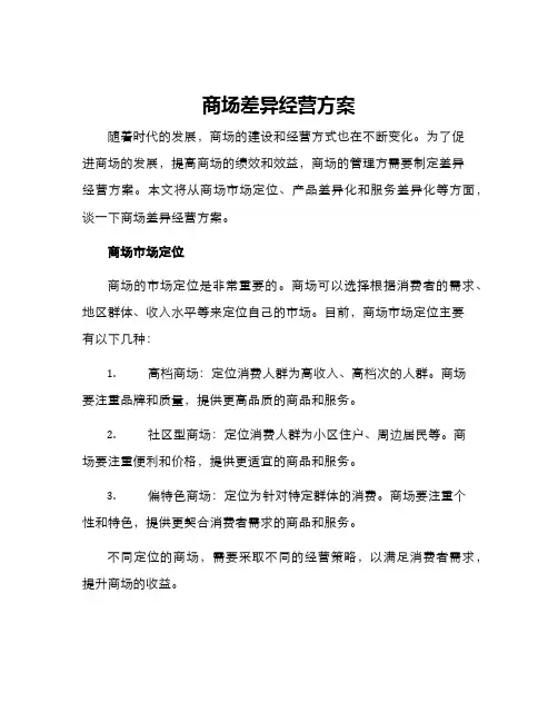 商场差异经营方案