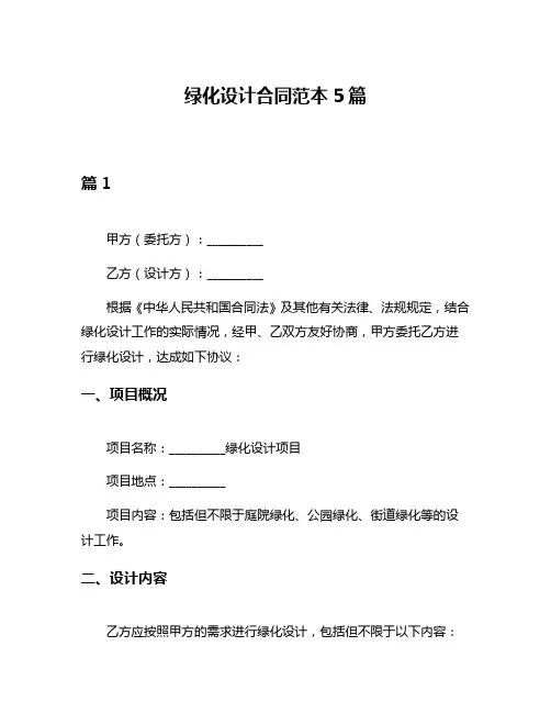 绿化设计合同范本5篇