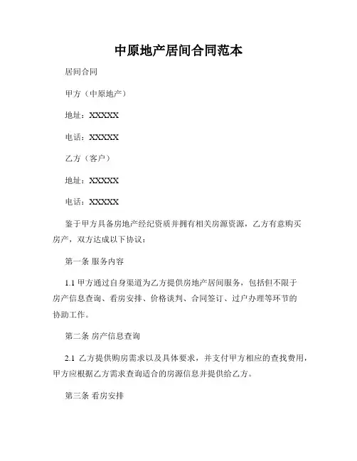 中原地产居间合同范本