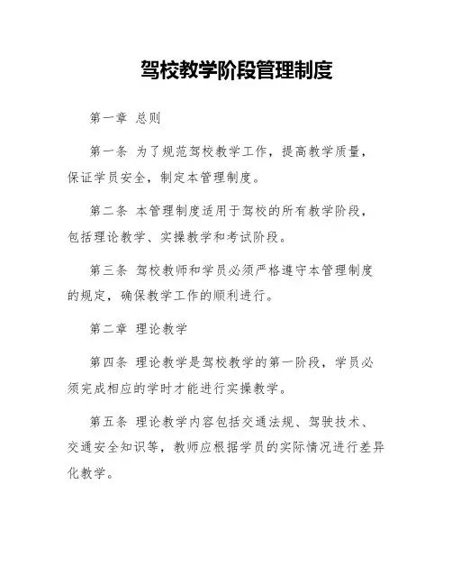 驾校教学阶段管理制度