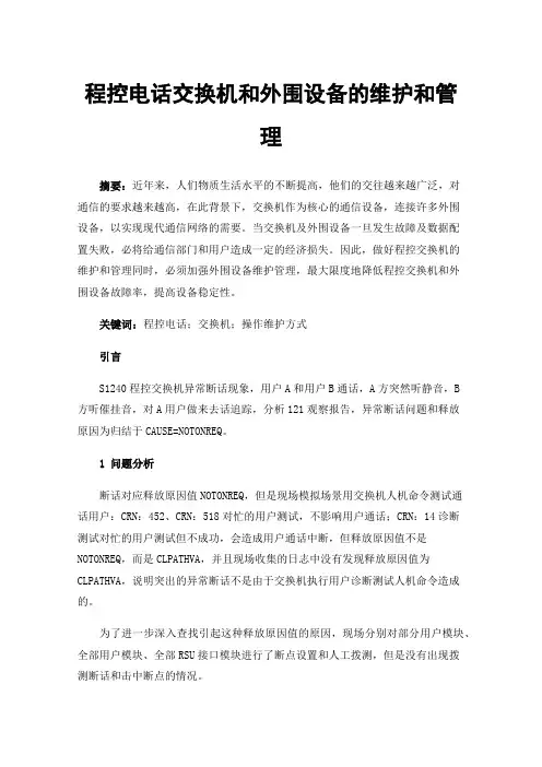 程控电话交换机和外围设备的维护和管理