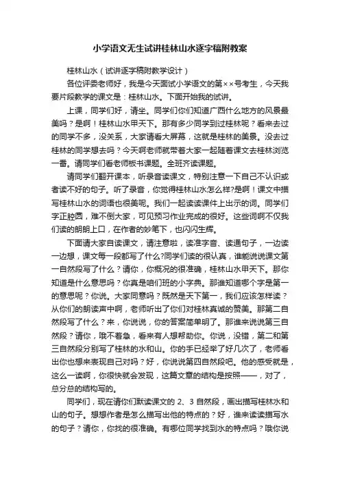 小学语文无生试讲桂林山水逐字稿附教案