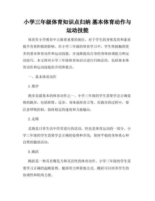 小学三年级体育知识点归纳 基本体育动作与运动技能