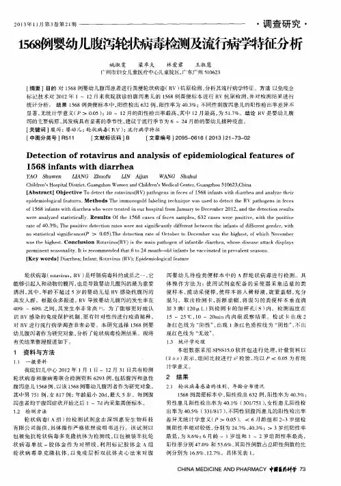 1568例婴幼儿腹泻轮状病毒检测及流行病学特征分析