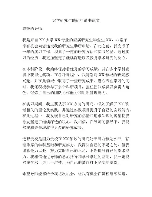 大学研究生助研申请书范文