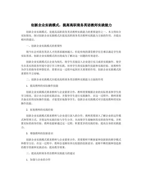 创新企业实践模式,提高高职商务英语教师实践能力