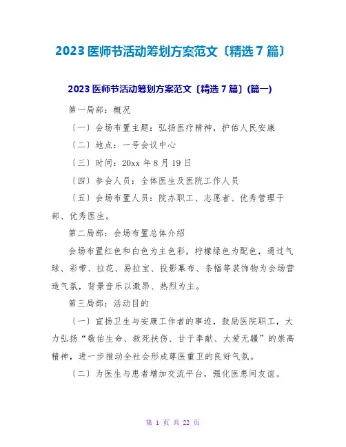 2023医师节活动策划方案范文(精选7篇)