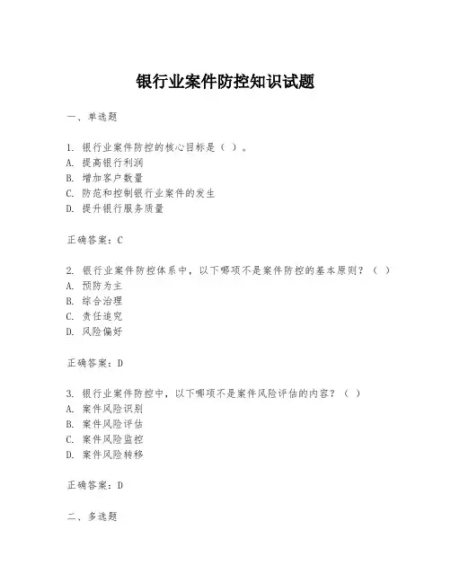 银行业案件防控知识试题
