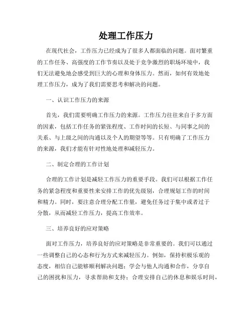 处理工作压力