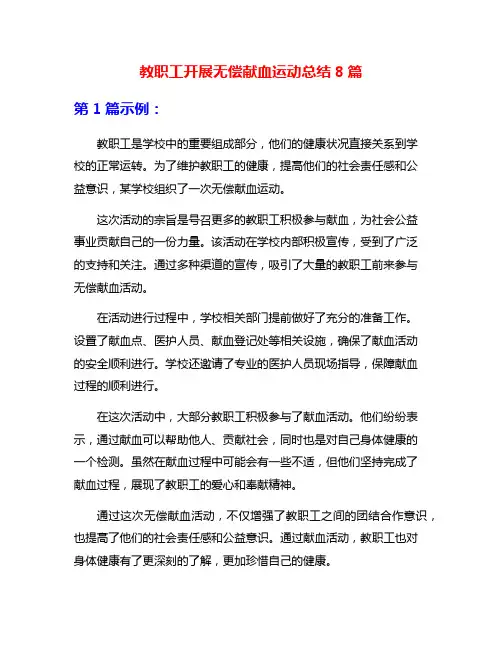 教职工开展无偿献血运动总结8篇
