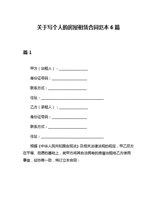 关于写个人的房屋租赁合同范本6篇
