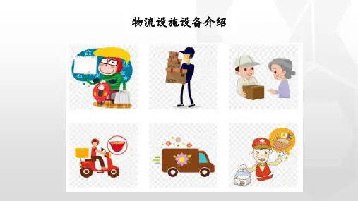 物流设施设备介绍