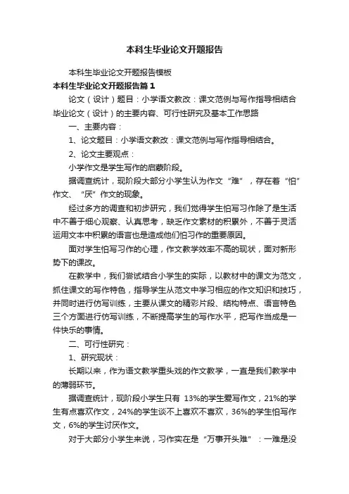 本科生毕业论文开题报告