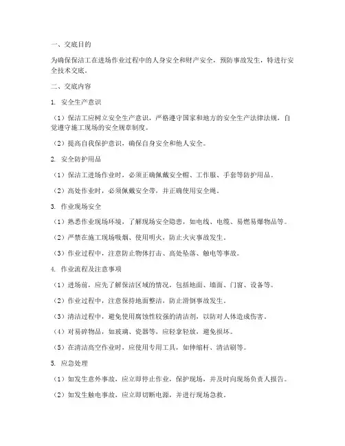 保洁工进场安全技术交底模板