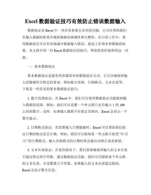 Excel数据验证技巧有效防止错误数据输入