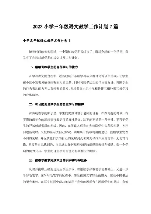 2023小学三年级语文教学工作计划7篇