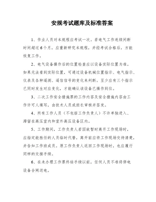 安规考试题库及标准答案