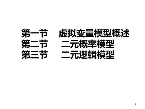 计量经济第七章虚拟变量模型课件