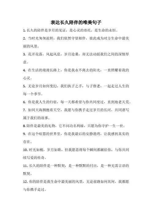 表达长久陪伴的唯美句子