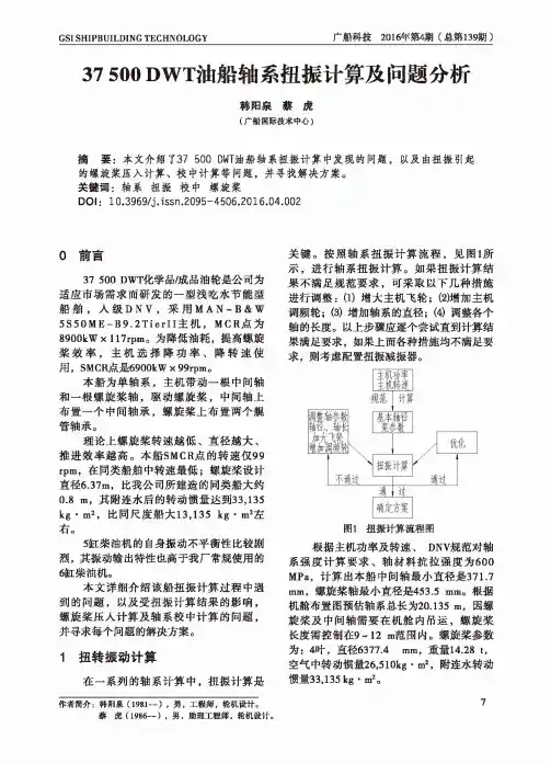 37500DWT油船轴系扭振计算及问题分析