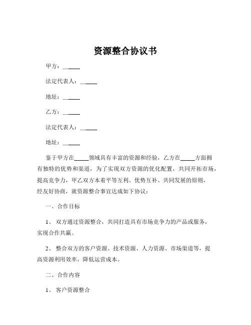 资源整合协议书