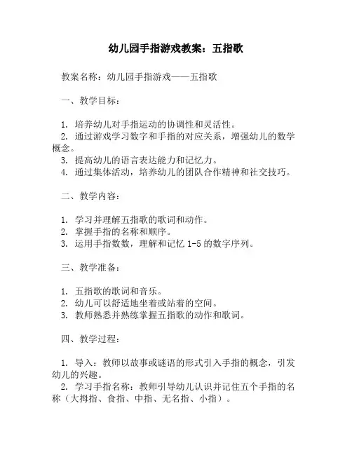幼儿园手指游戏教案：五指歌