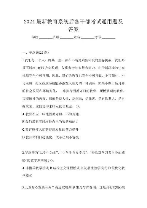 2024最新教育系统后备干部考试通用题及答案