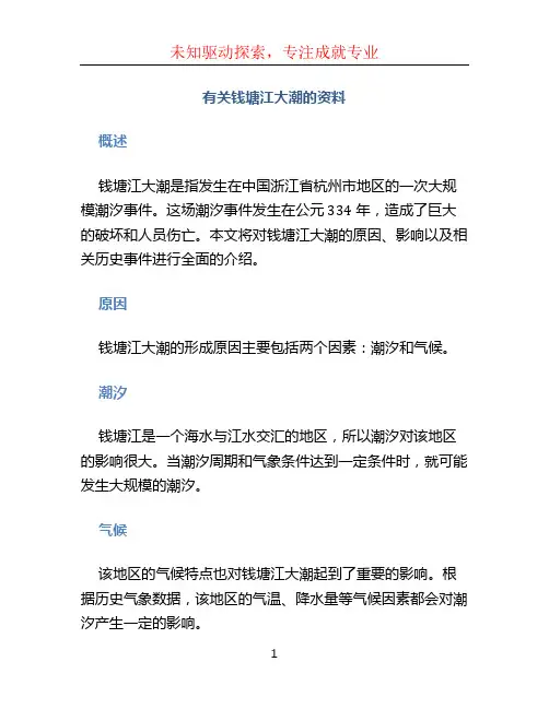 有关钱塘江大潮的资料