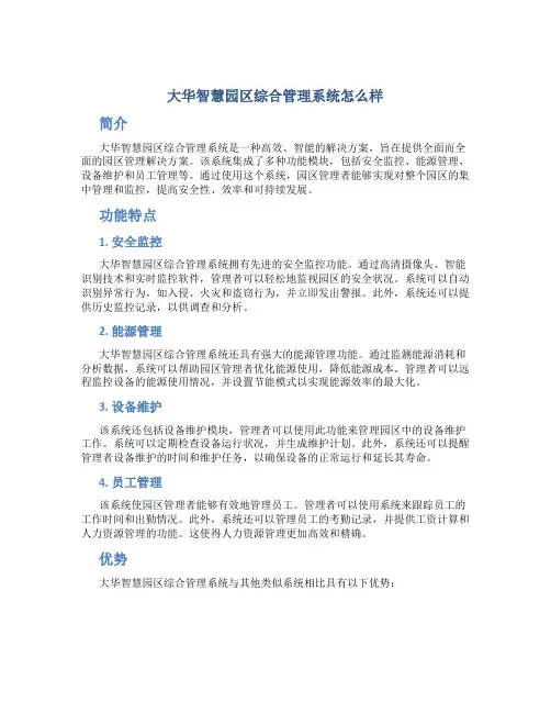 大华智慧园区综合管理系统怎么样