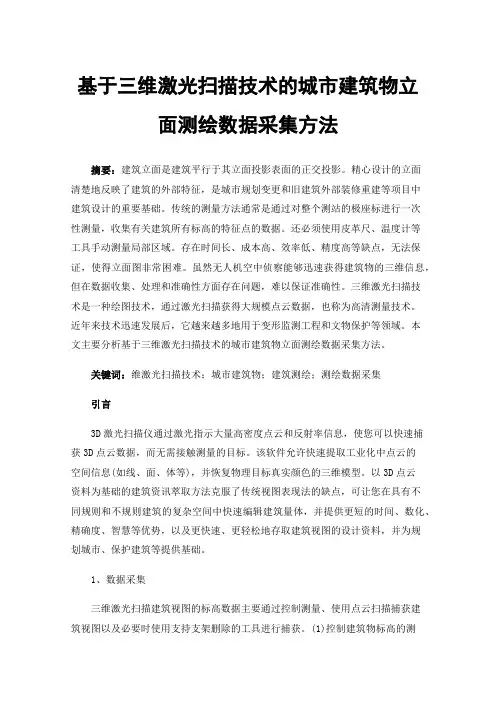 基于三维激光扫描技术的城市建筑物立面测绘数据采集方法