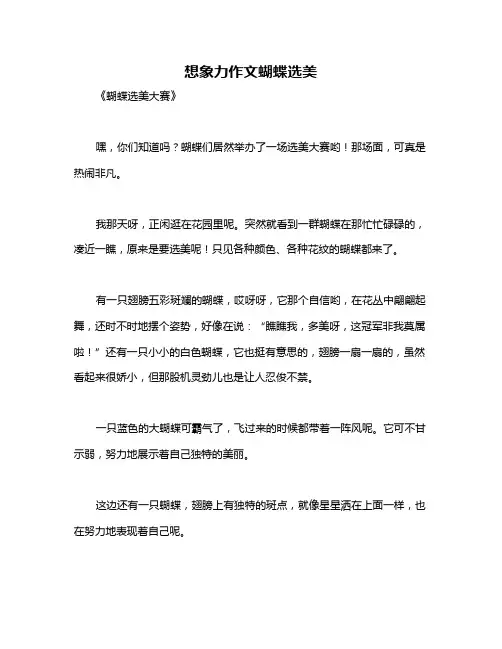 想象力作文蝴蝶选美