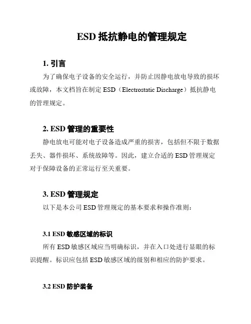 ESD抵抗静电的管理规定
