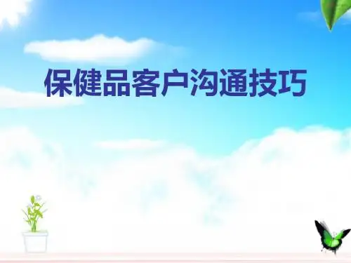 保健品客户沟通技巧培训课件(ppt 53张)