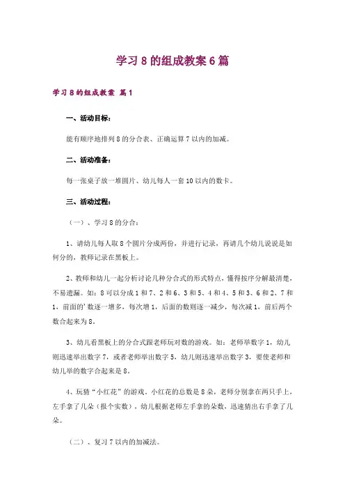 学习8的组成教案6篇