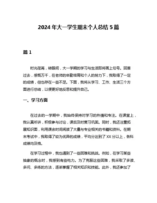 2024年大一学生期末个人总结5篇