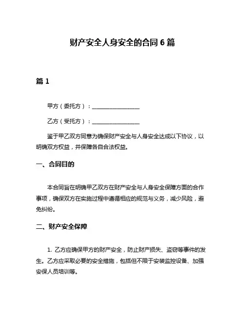 财产安全人身安全的合同6篇