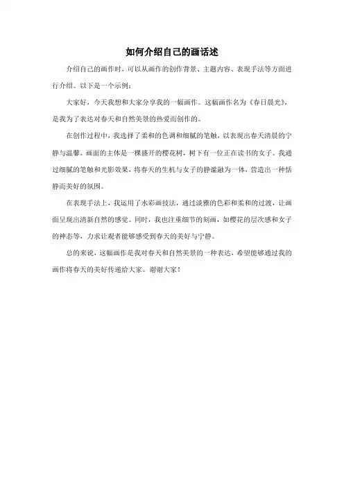 如何介绍自己的画话述