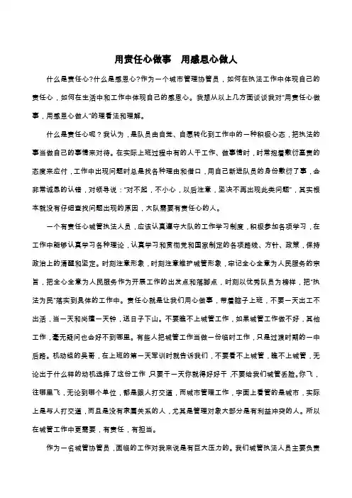 用责任心做事  用感恩心做人