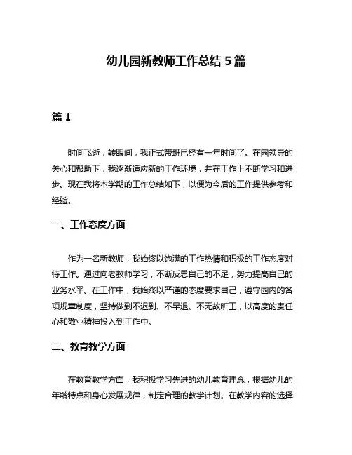 幼儿园新教师工作总结5篇