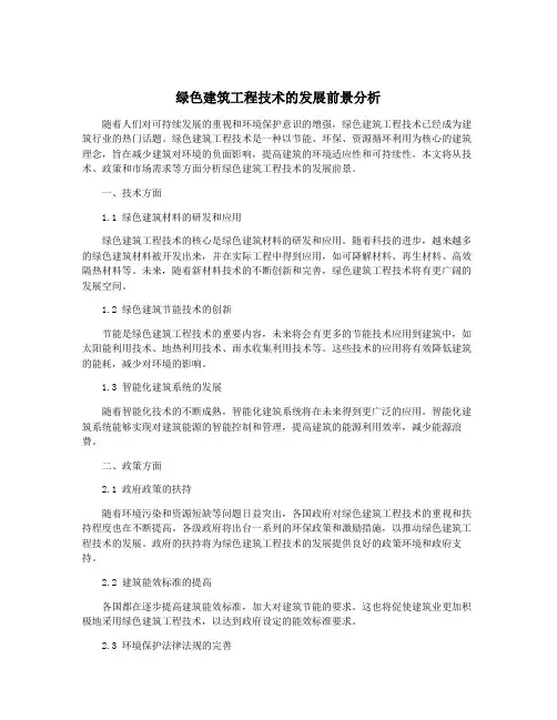 绿色建筑工程技术的发展前景分析