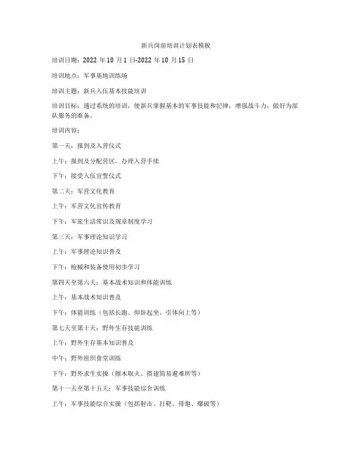 新兵岗前培训计划表模板